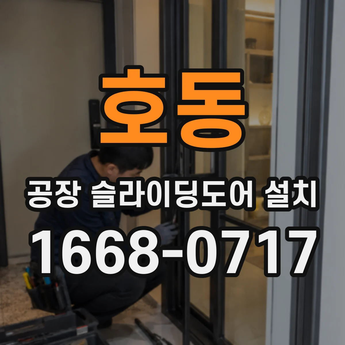 호동 공장 슬라이딩도어 설치