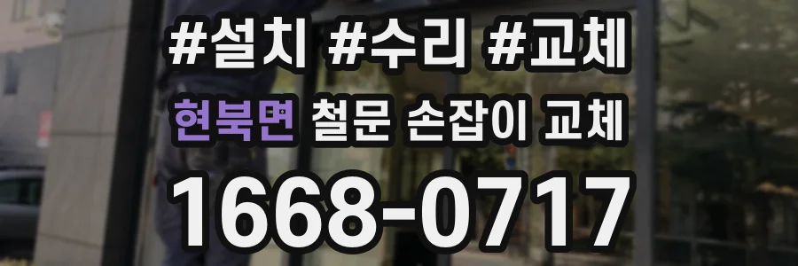 현북면 철문 손잡이 교체