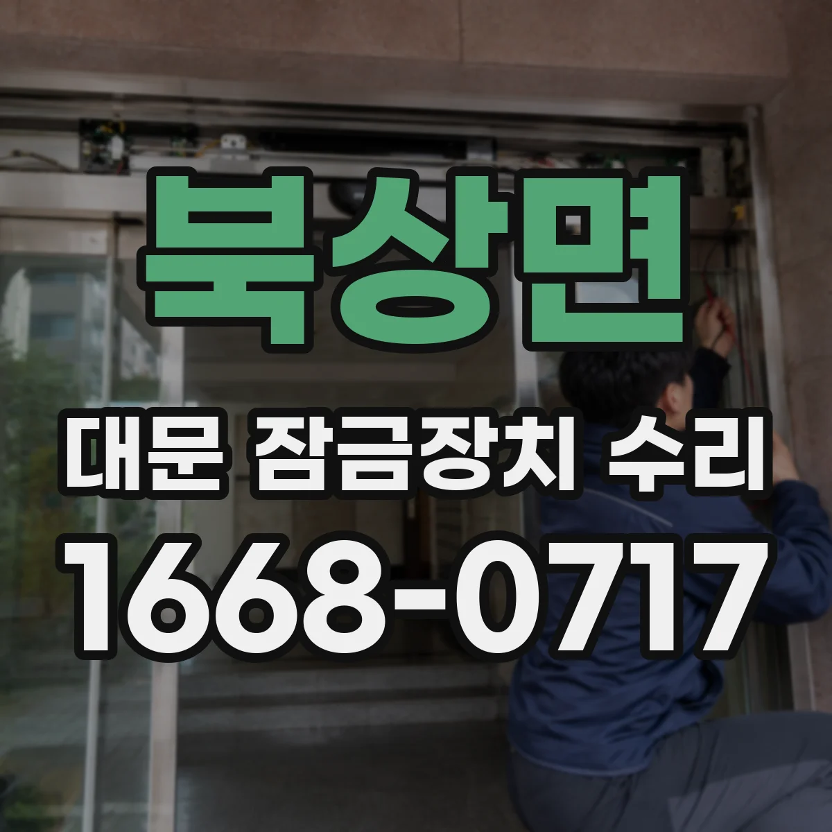 북상면 대문 잠금장치 수리