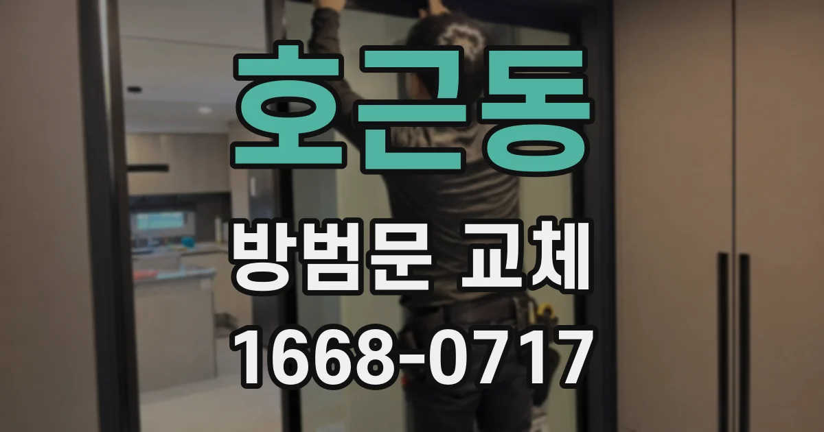 호근동 방범문 교체