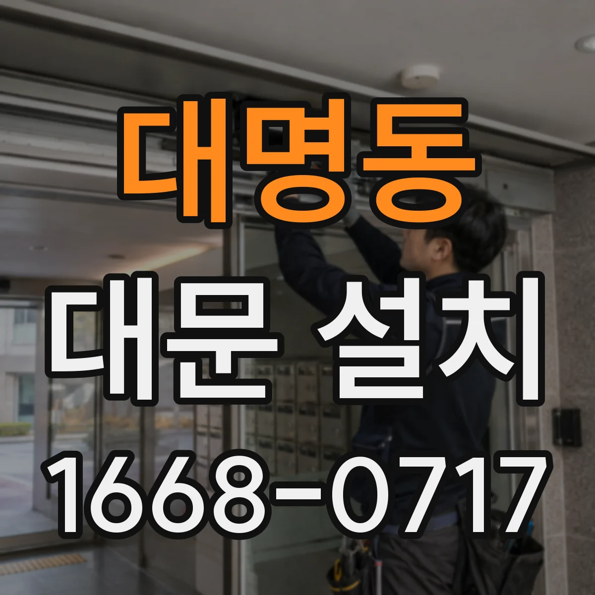 대명동 대문 설치