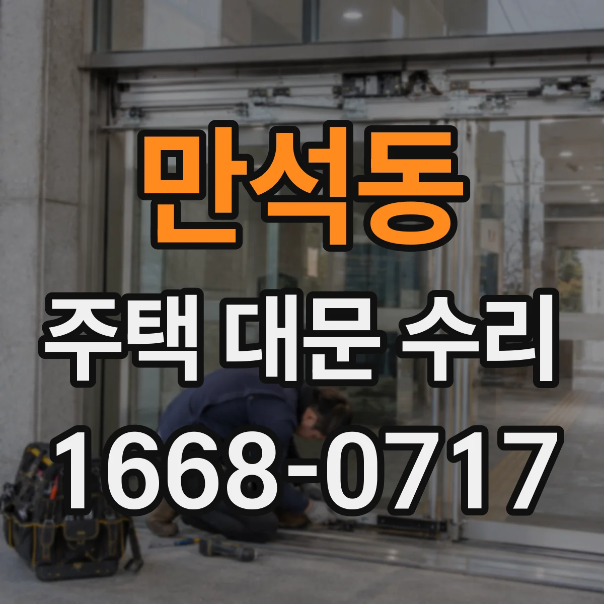 만석동 주택 대문 수리