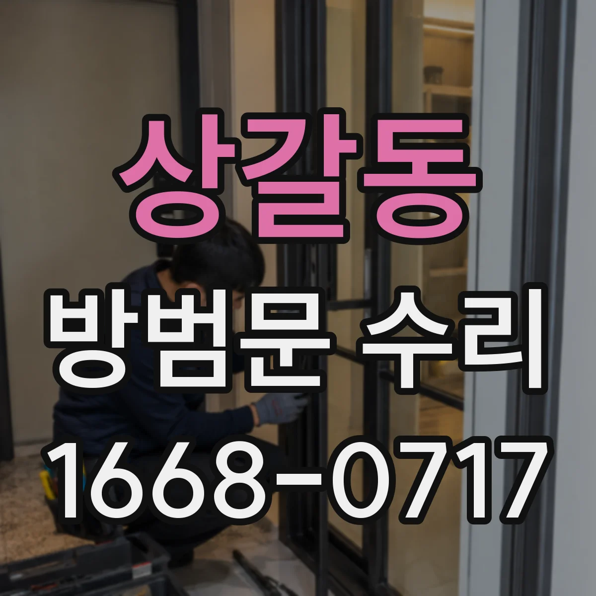 상갈동 방범문 수리