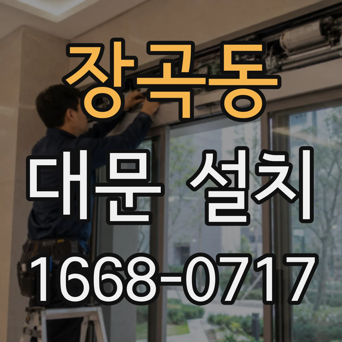 장곡동 대문 설치