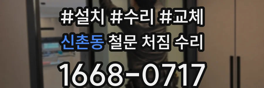 신촌동 철문 처짐 수리