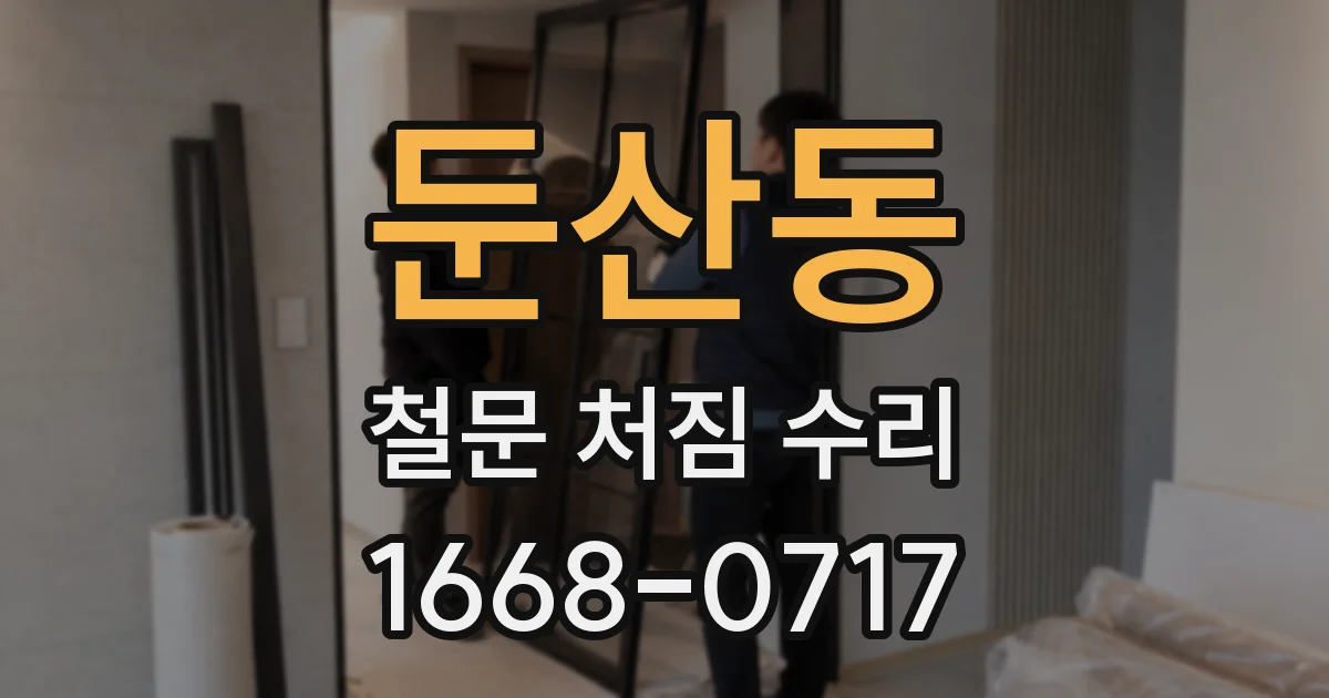 둔산동 철문 처짐 수리