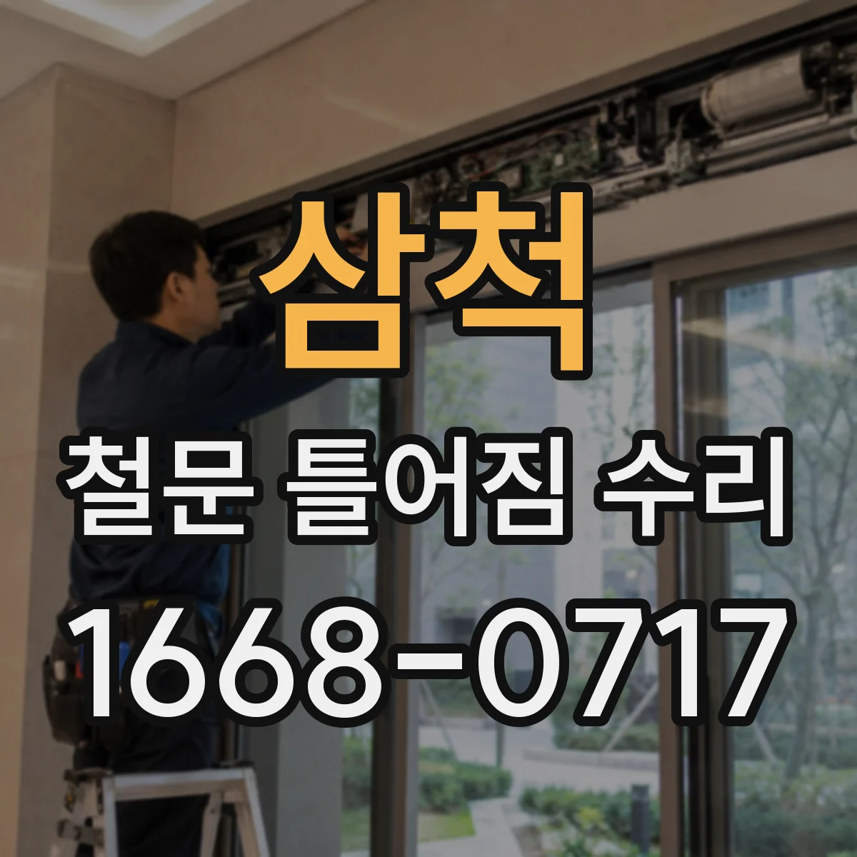 삼척 철문 틀어짐 수리