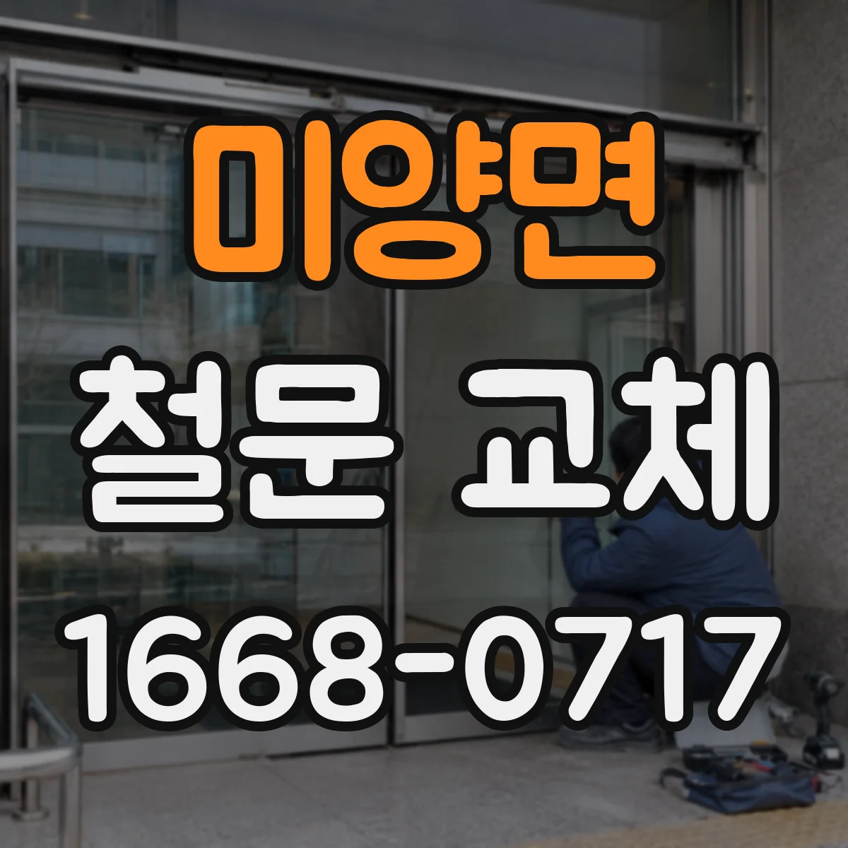 미양면 철문 교체