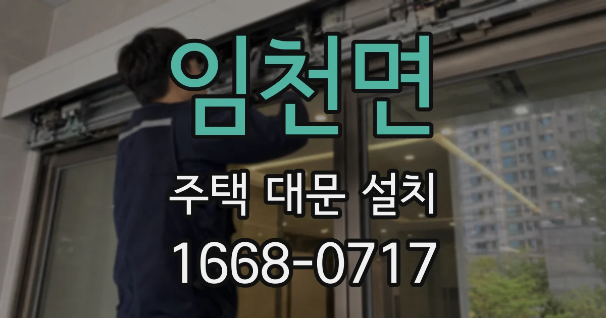 임천면 주택 대문 설치