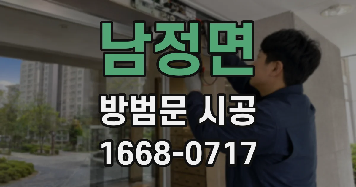 남정면 방범문 시공
