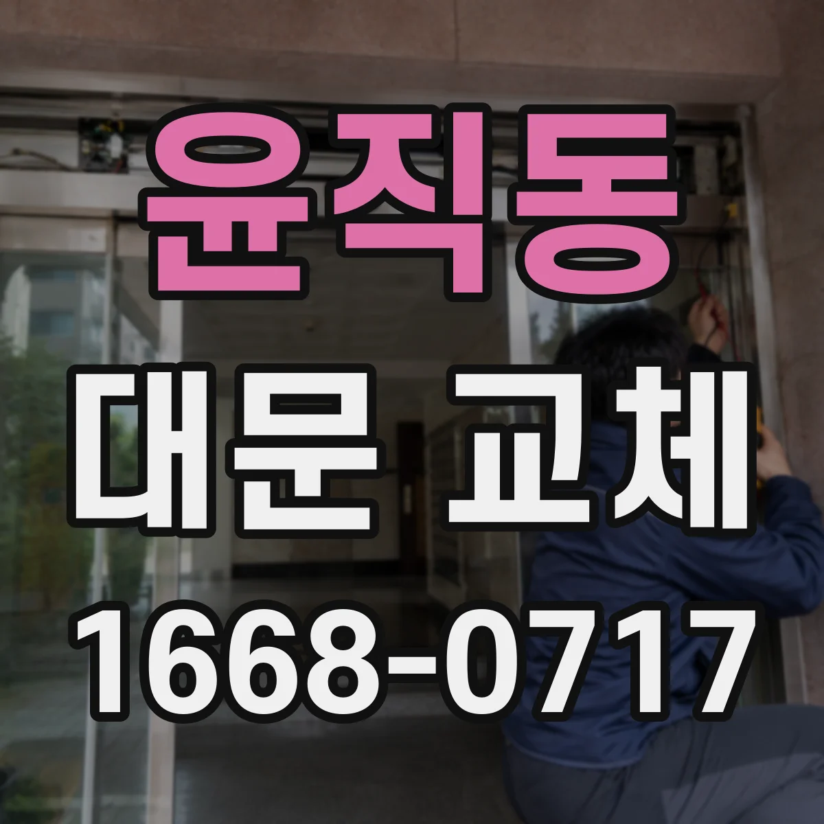 윤직동 대문 교체