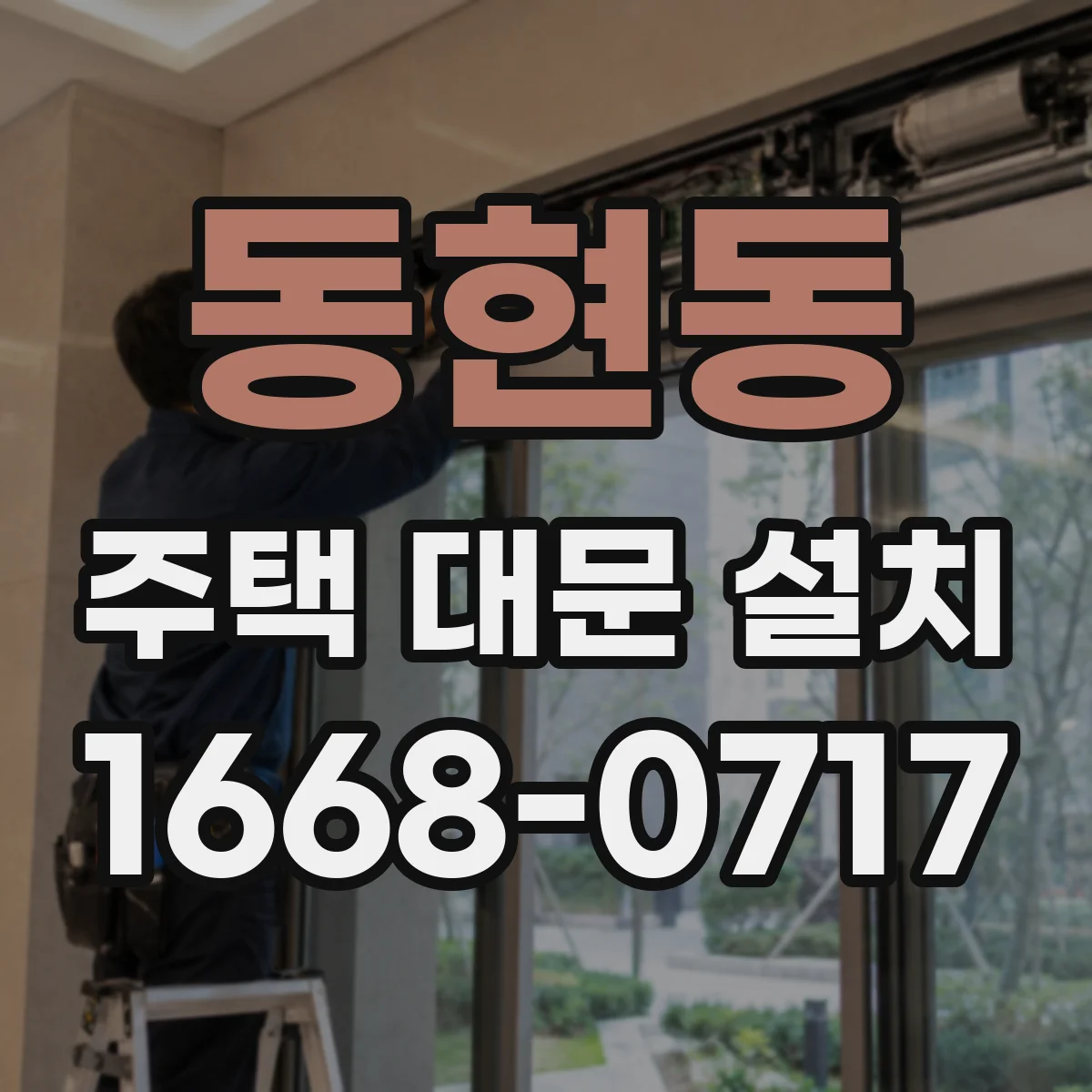 동현동 주택 대문 설치