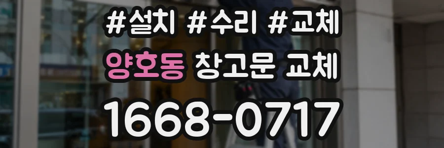 양호동 창고문 교체