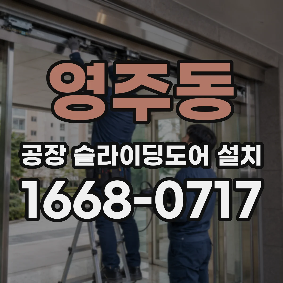 영주동 공장 슬라이딩도어 설치