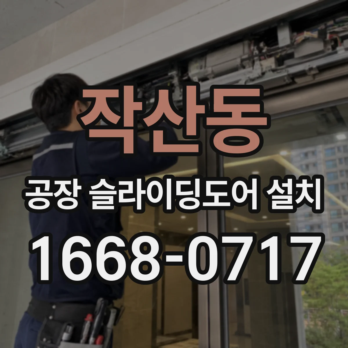 작산동 공장 슬라이딩도어 설치