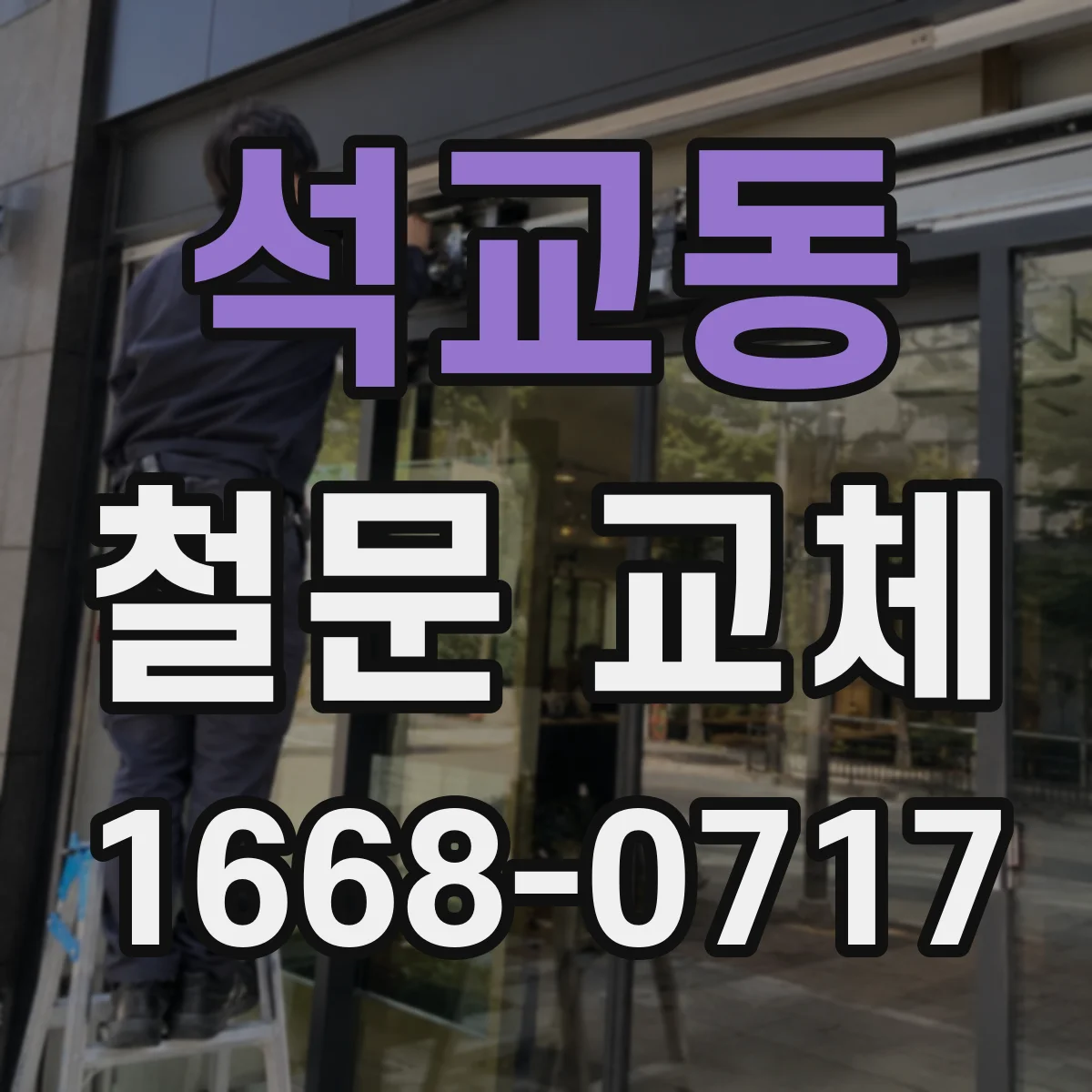 석교동 철문 교체