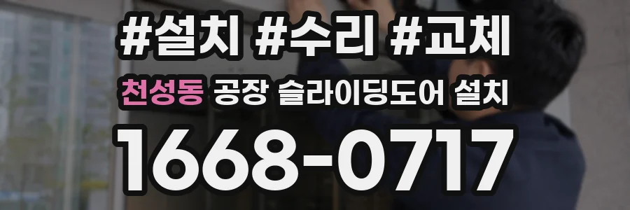 천성동 공장 슬라이딩도어 설치