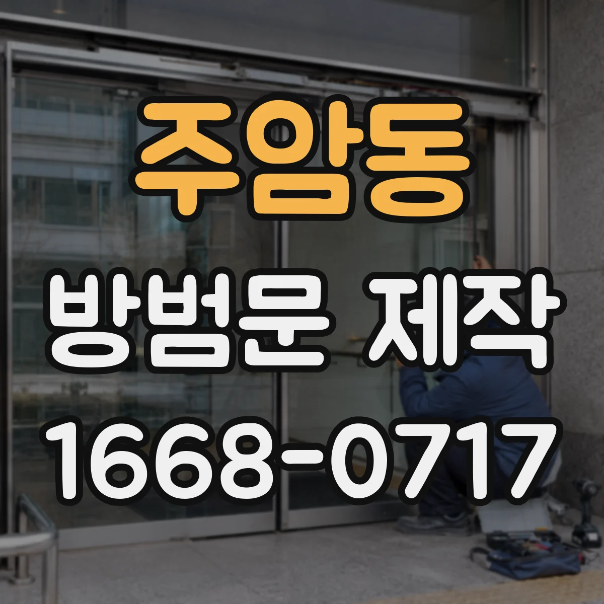 주암동 방범문 제작