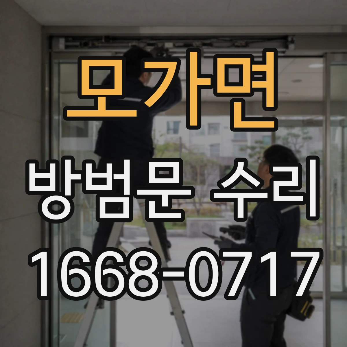 모가면 방범문 수리