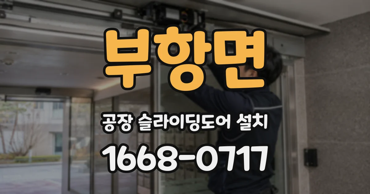 부항면 공장 슬라이딩도어 설치