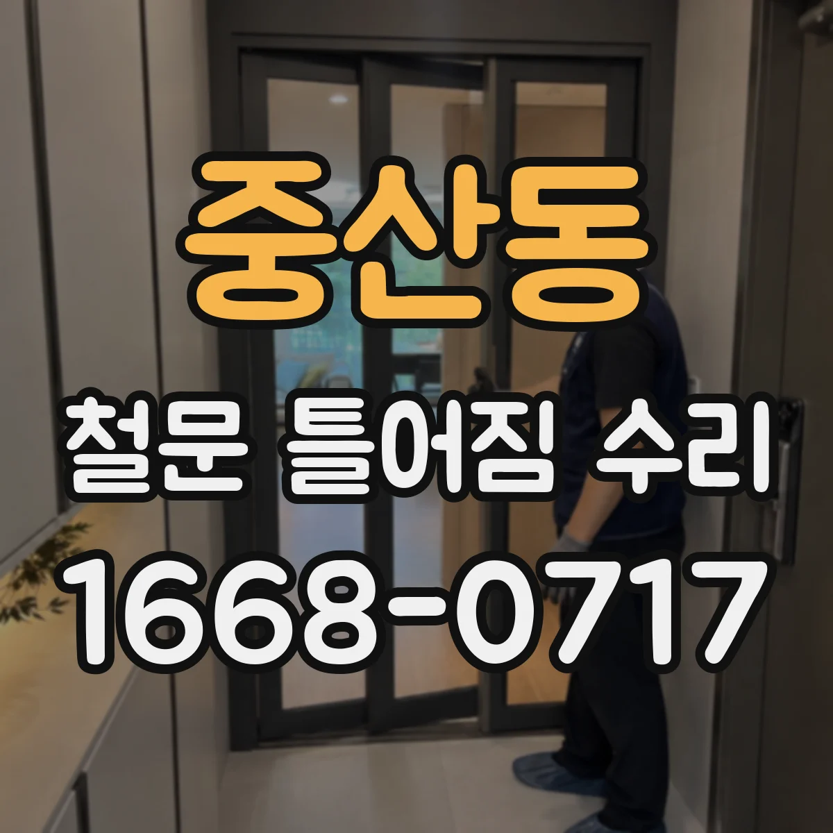 중산동 철문 틀어짐 수리
