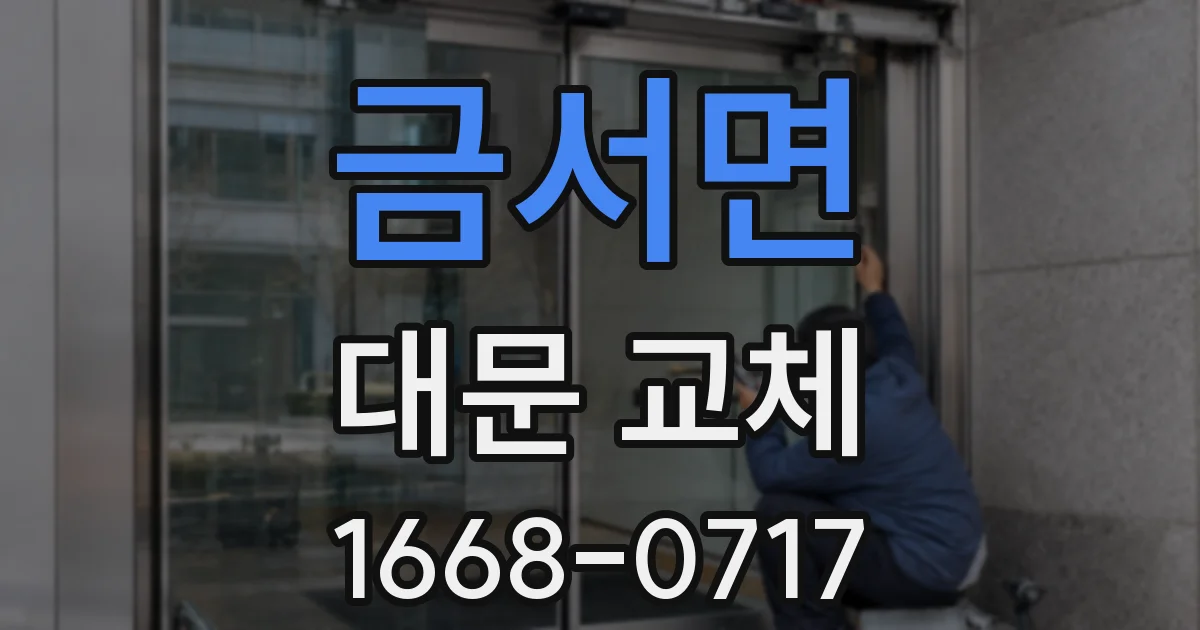 금서면 대문 교체