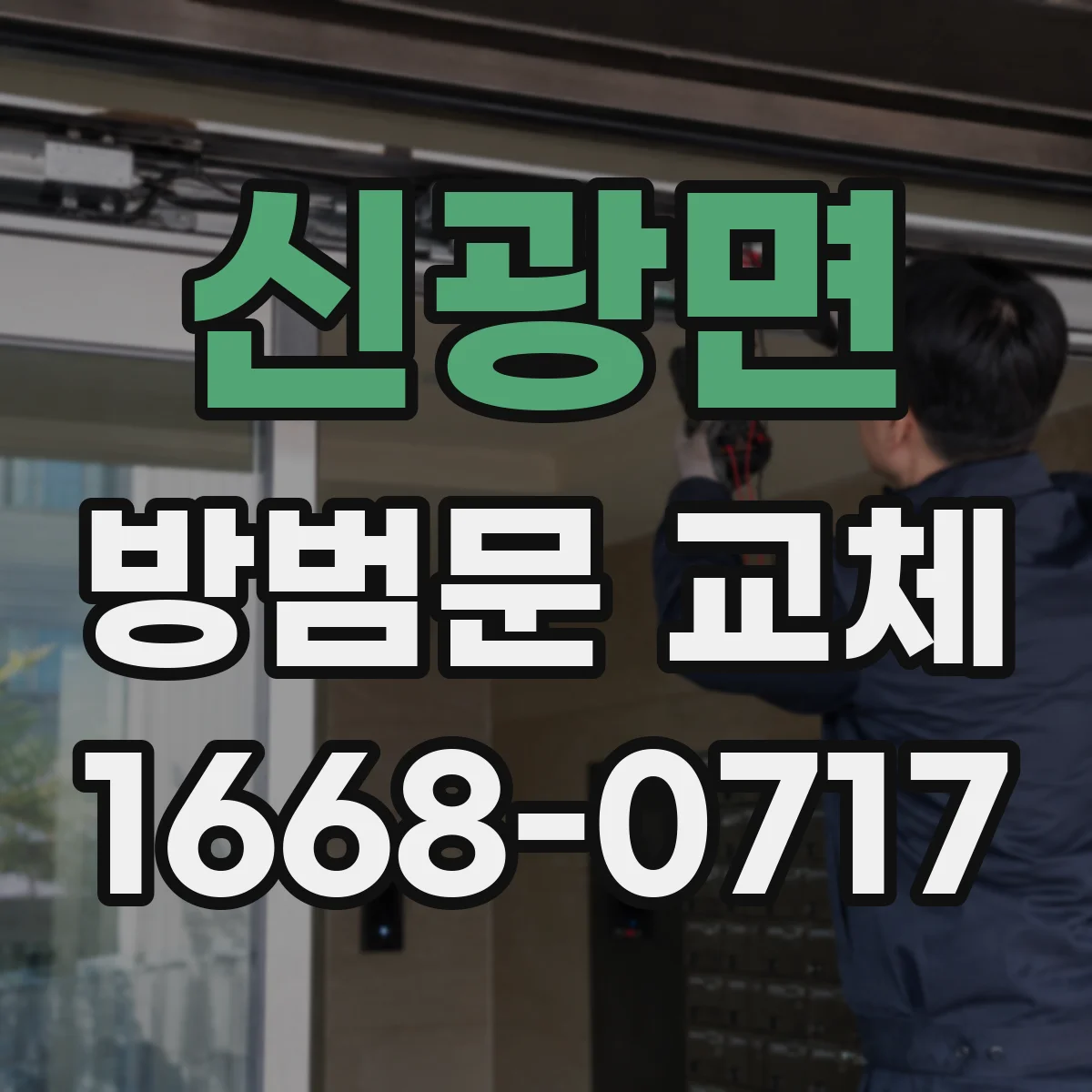 신광면 방범문 교체