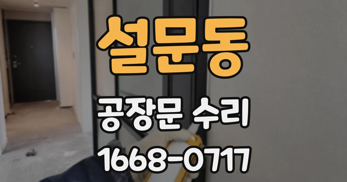 설문동 공장문 수리
