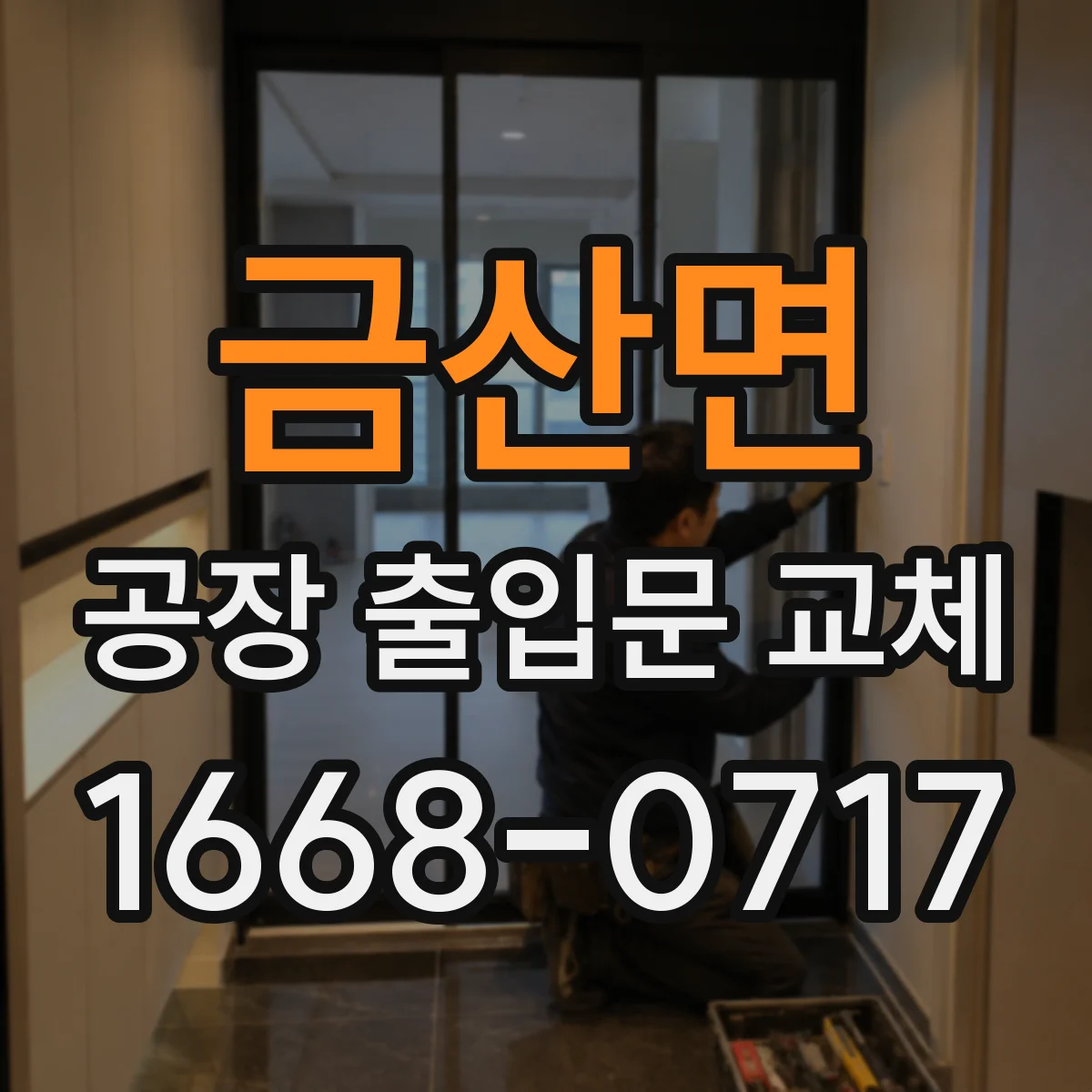 금산면 공장 출입문 교체