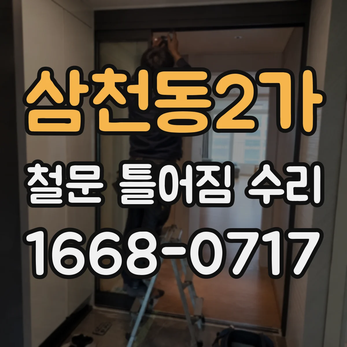 삼천동2가 철문 틀어짐 수리