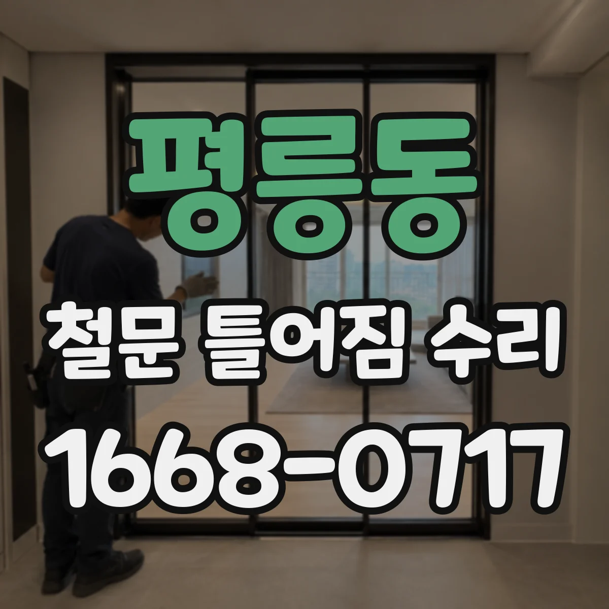 평릉동 철문 틀어짐 수리