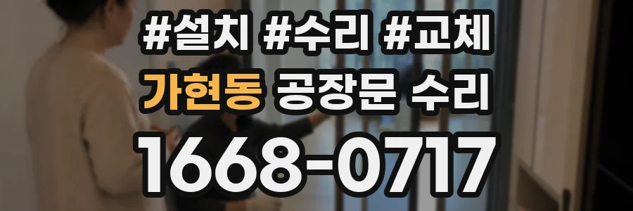 가현동 공장문 수리