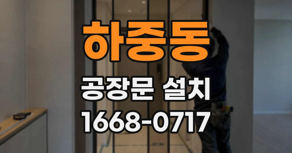 하중동 공장문 설치