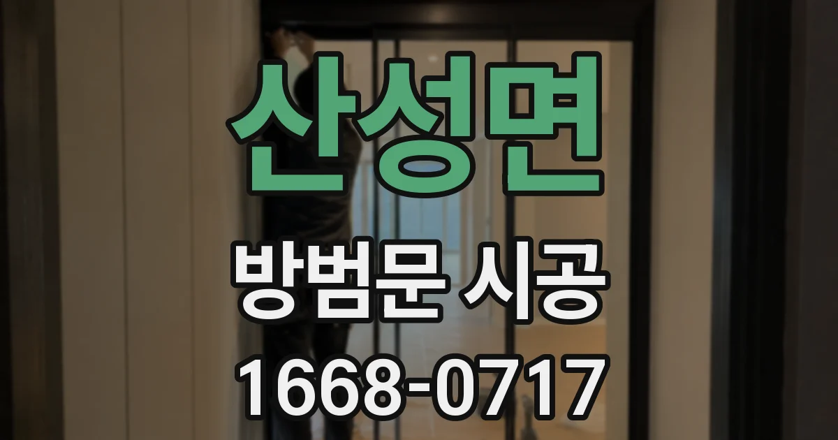 산성면 방범문 시공