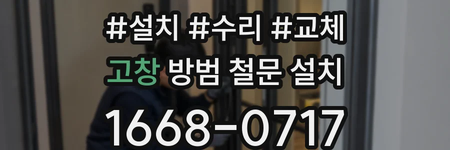 고창 방범 철문 설치