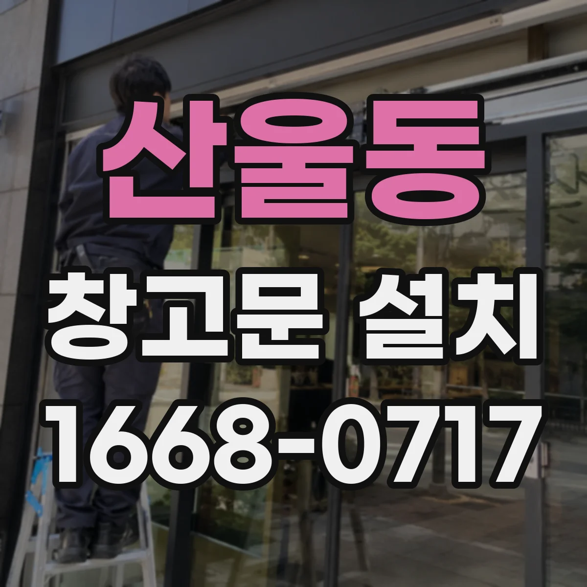 산울동 창고문 설치