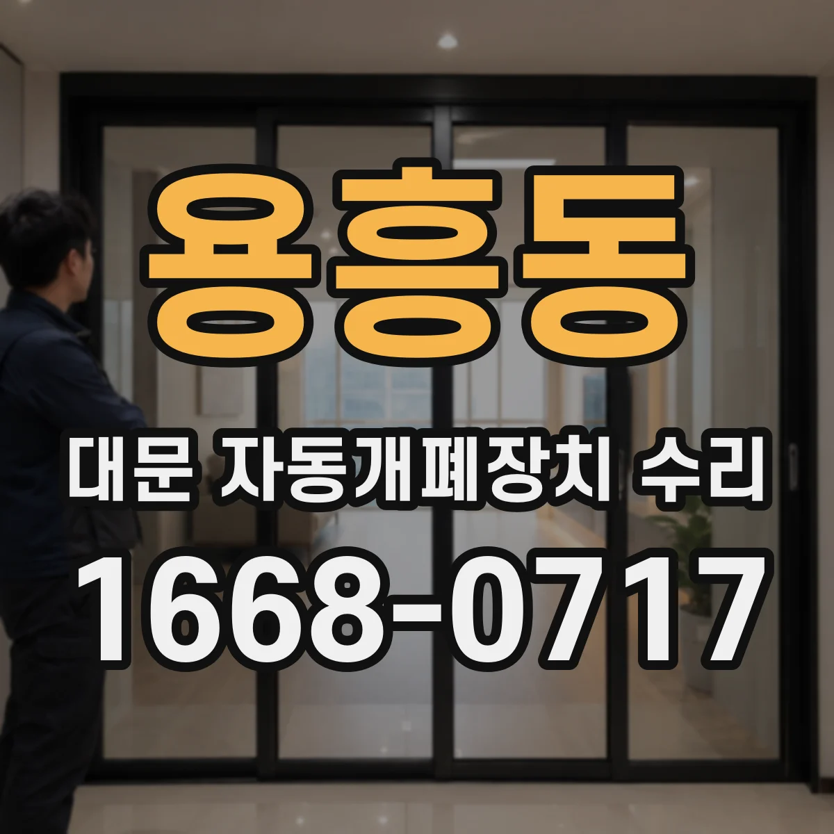 용흥동 대문 자동개폐장치 수리