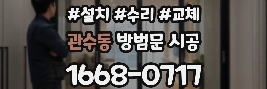 관수동 방범문 시공