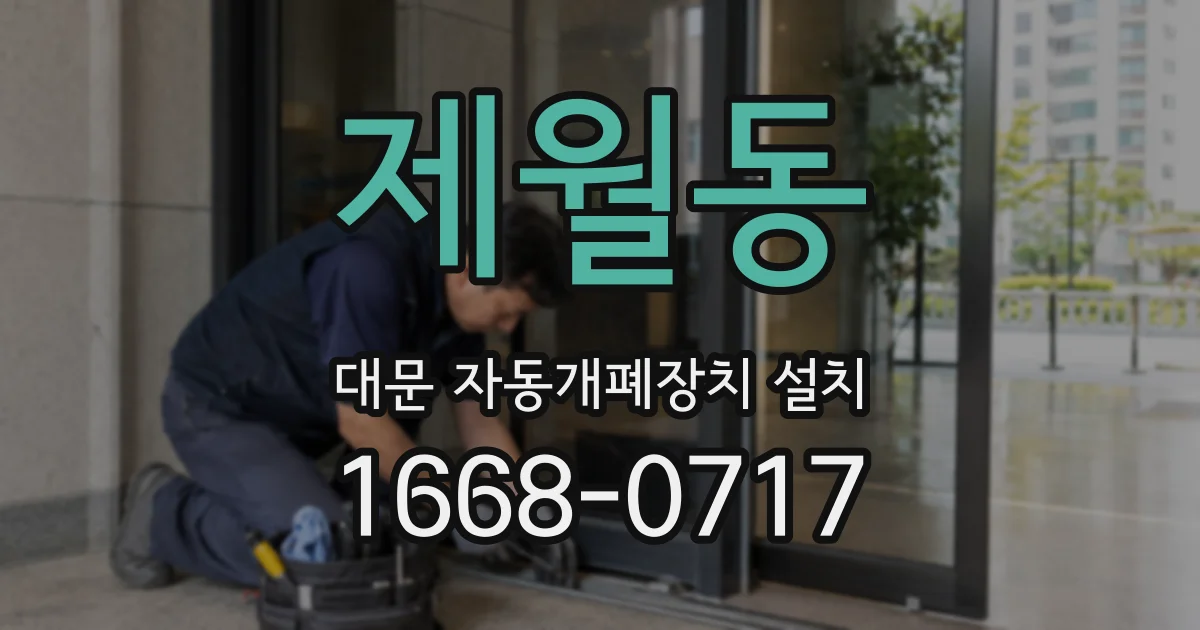 제월동 대문 자동개폐장치 설치