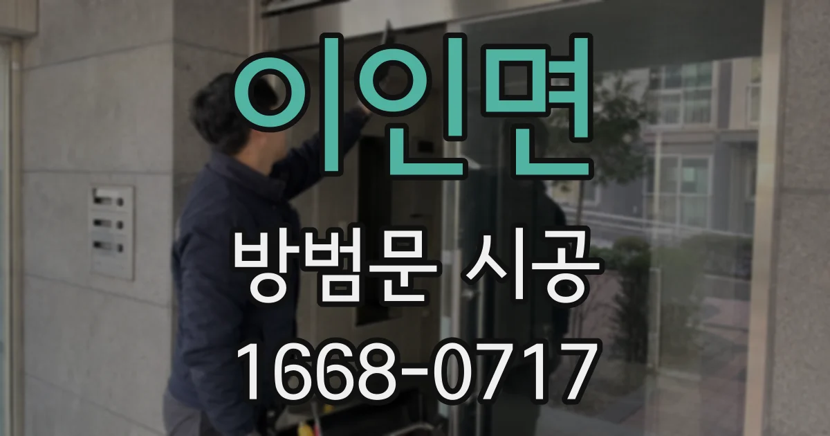이인면 방범문 시공