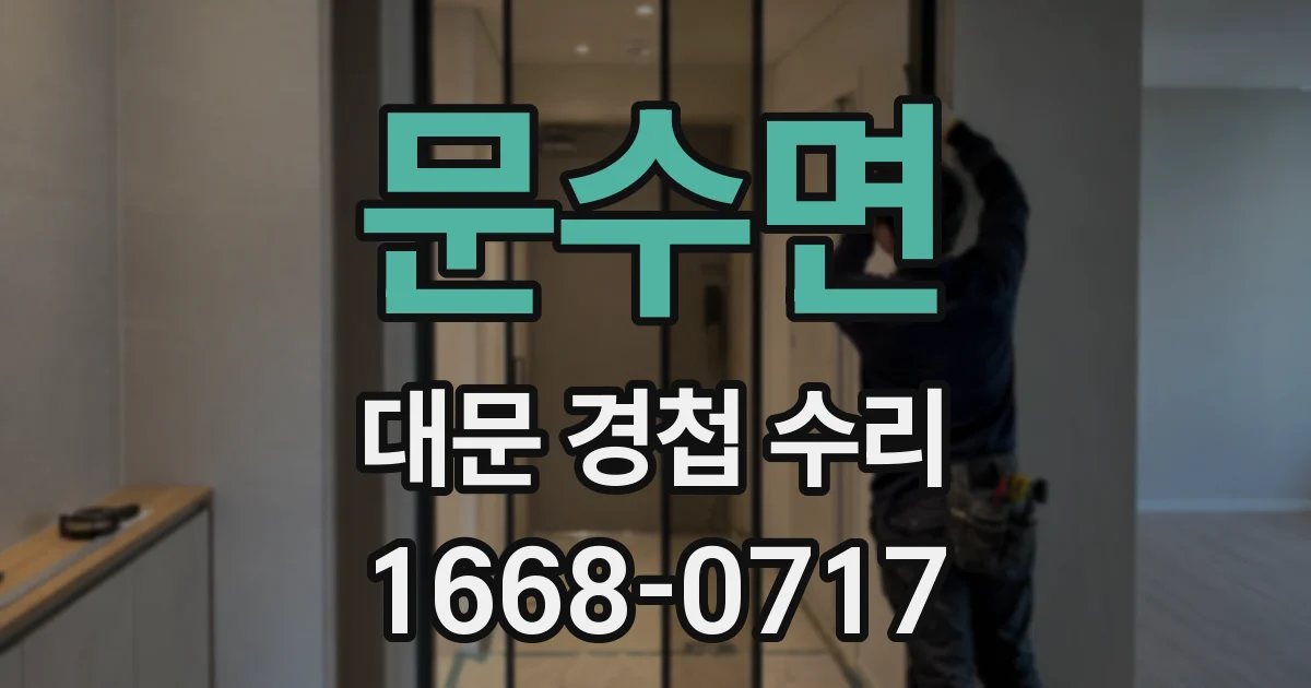 문수면 대문 경첩 수리
