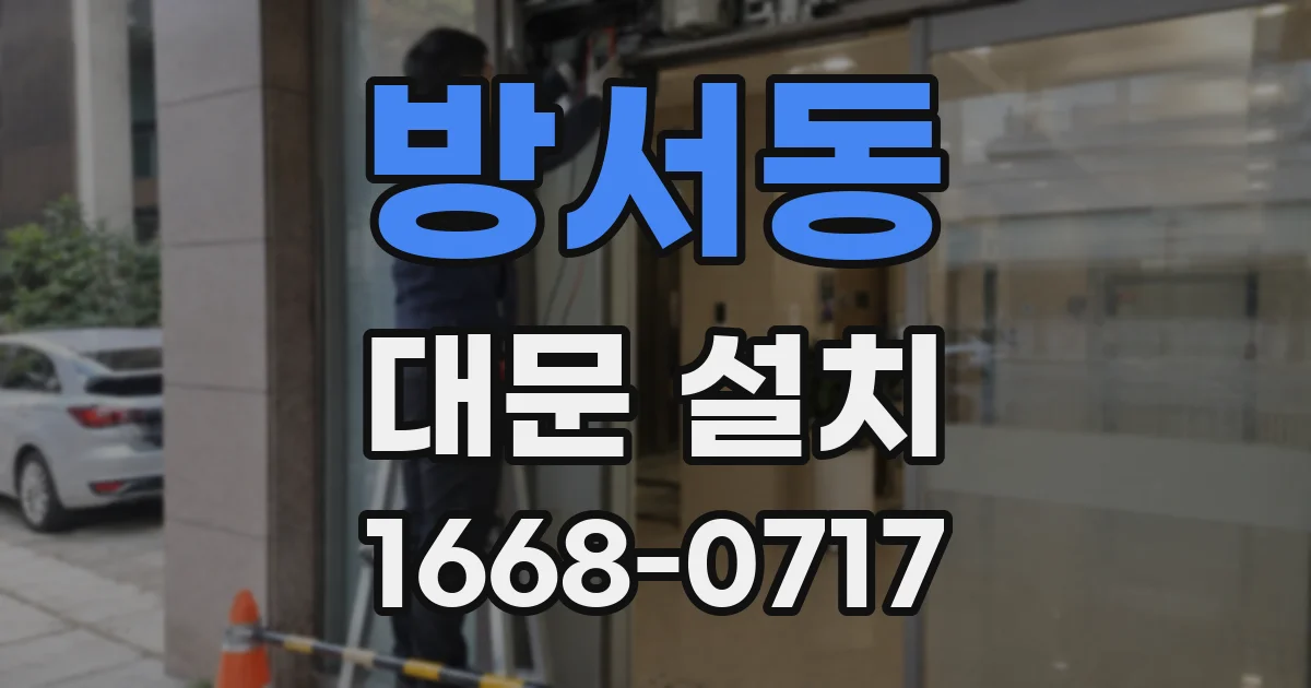 방서동 대문 설치