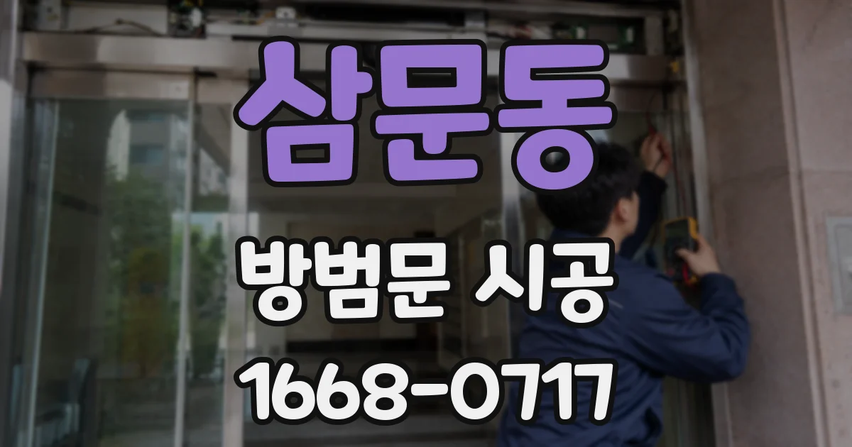 삼문동 방범문 시공