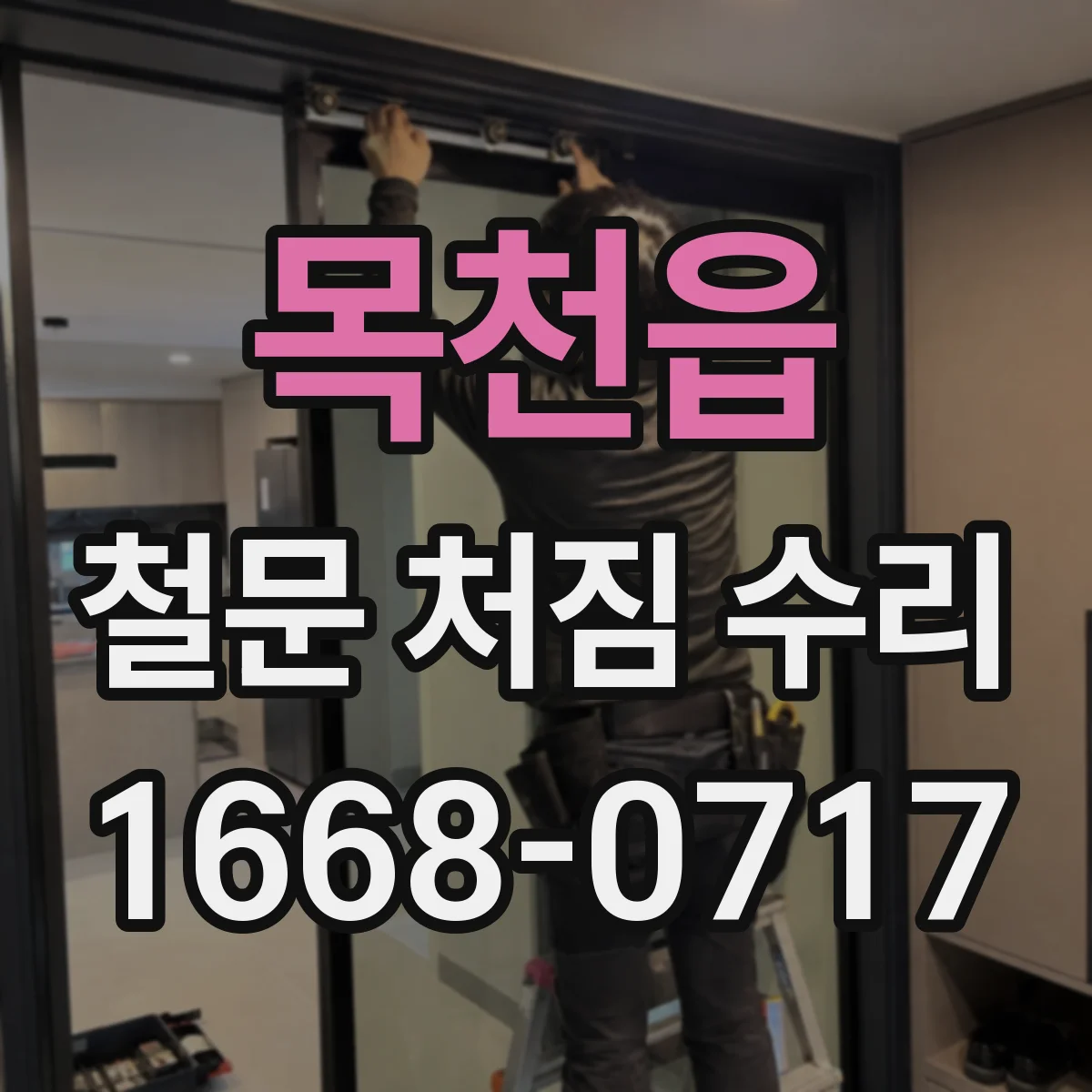 목천읍 철문 처짐 수리