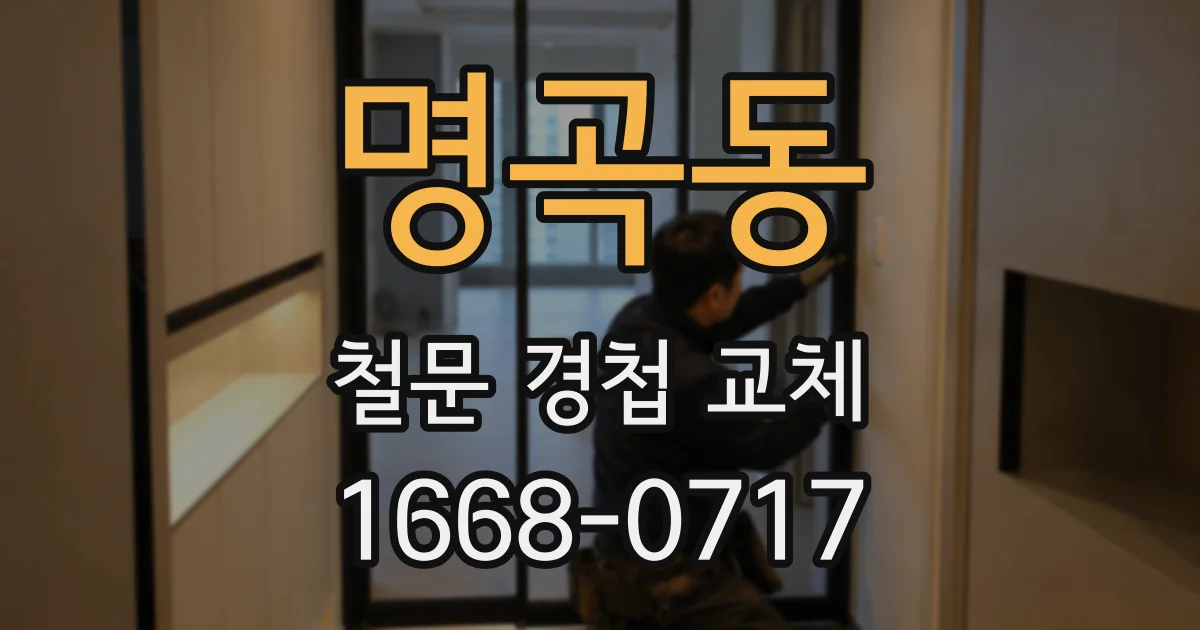 명곡동 철문 경첩 교체