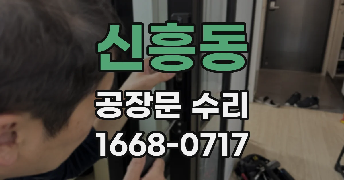 신흥동 공장문 수리