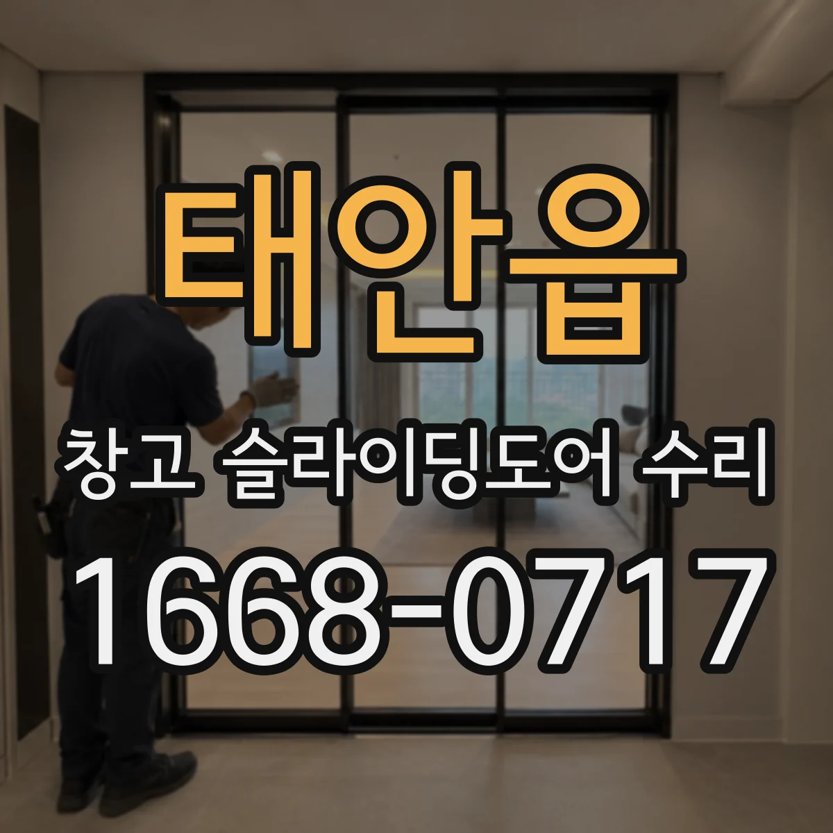 태안읍 창고 슬라이딩도어 수리