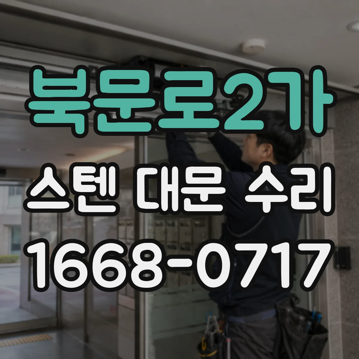 북문로2가 스텐 대문 수리