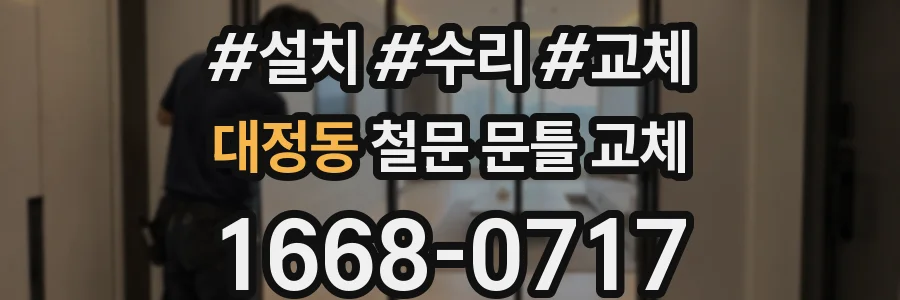 대정동 철문 문틀 교체