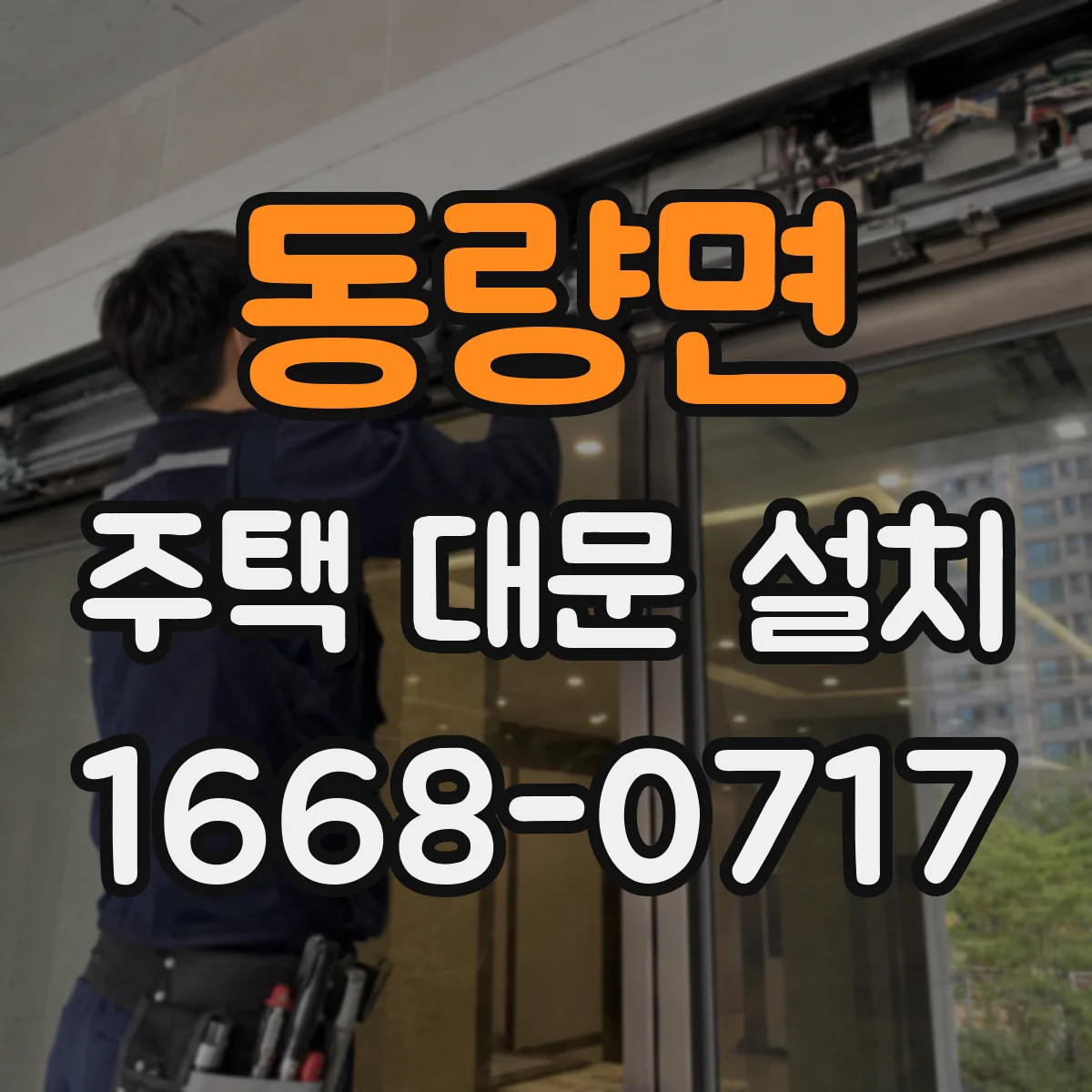 동량면 주택 대문 설치